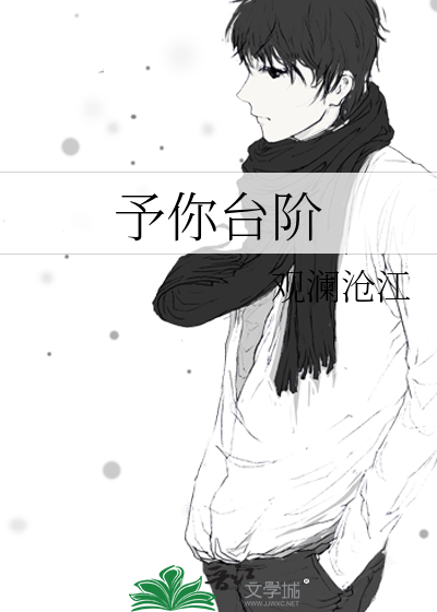 予你台阶