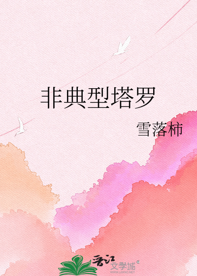 非典型塔罗