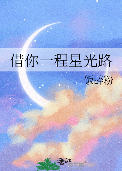 借你一程星光路