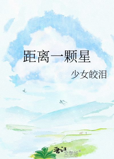 距离一颗星