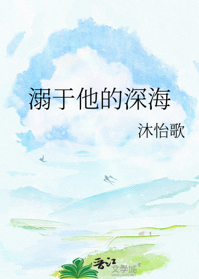 溺于他的深海