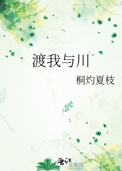 渡我与川
