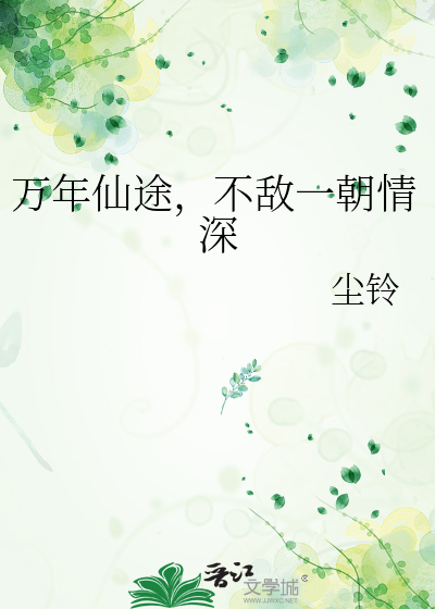 万年仙途，不敌一朝情深