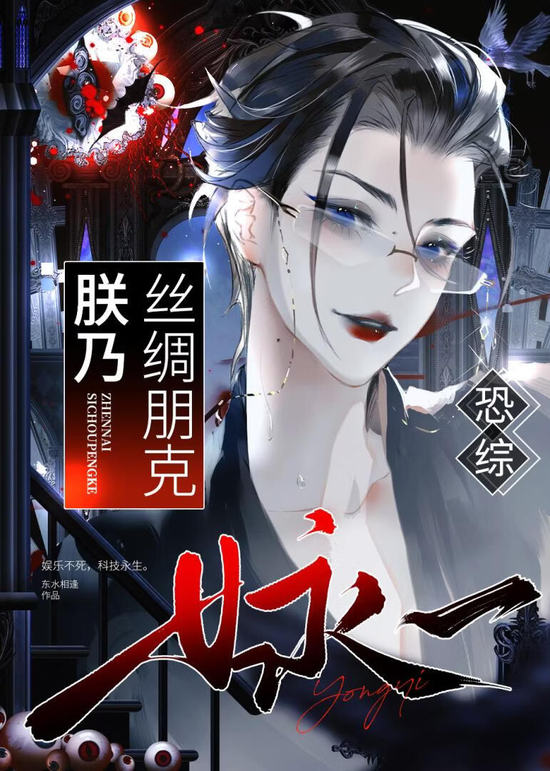 朕乃丝绸朋克恐综女永一