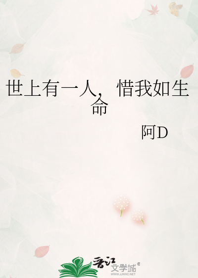 世上有一人，惜我如生命