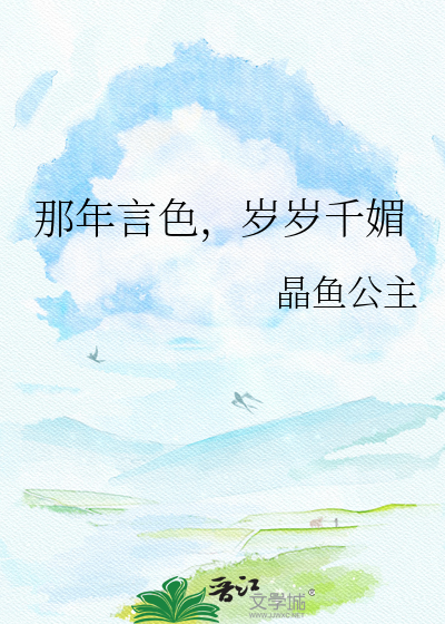 那年言色，岁岁千媚