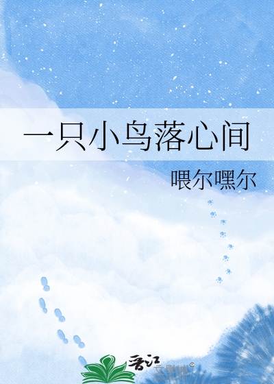 一只小鸟落心间
