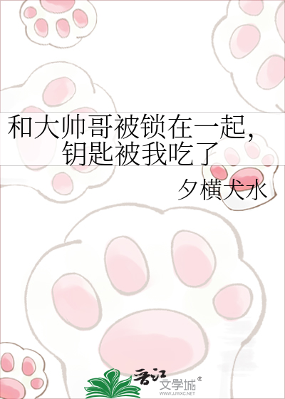 和大帅哥被锁在一起，钥匙被我吃了