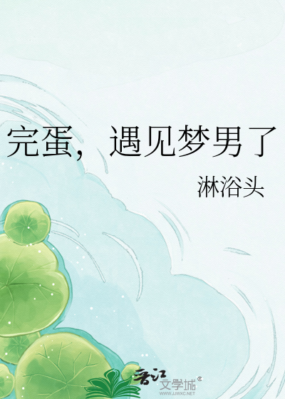 完蛋，遇见梦男了