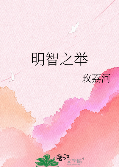明智之举