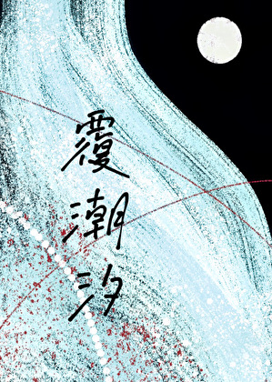 覆潮汐