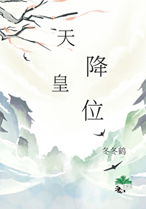 天降皇位