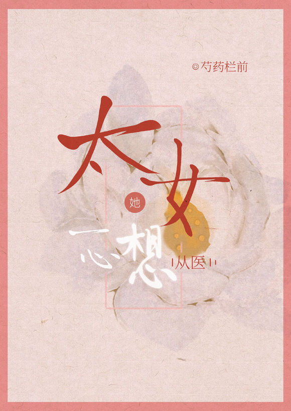 太女她一心想从医（女尊）