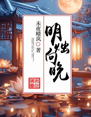 明烛向晚（双重生）