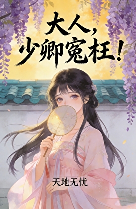 大人，少卿冤枉！