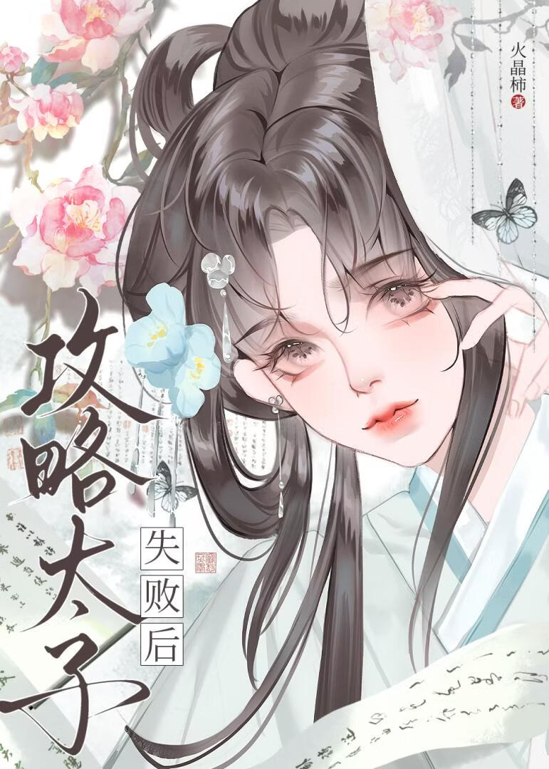 攻略太子失败后我嫁给他弟