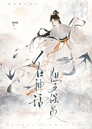 ［哪吒］人在神话，但文保员