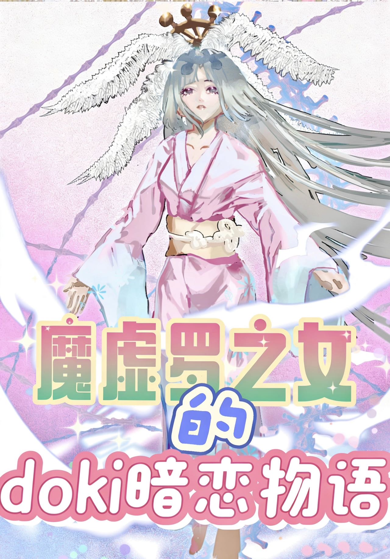 魔虚罗之女的doki暗恋物语