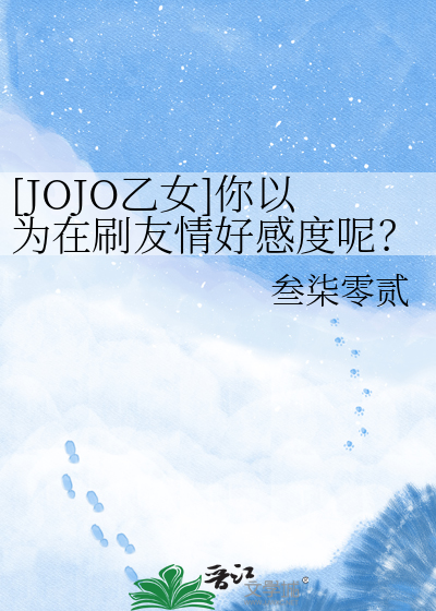 [JOJO乙女]你以为在刷友情好感度呢？！