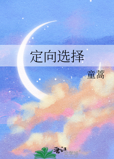 定向选择