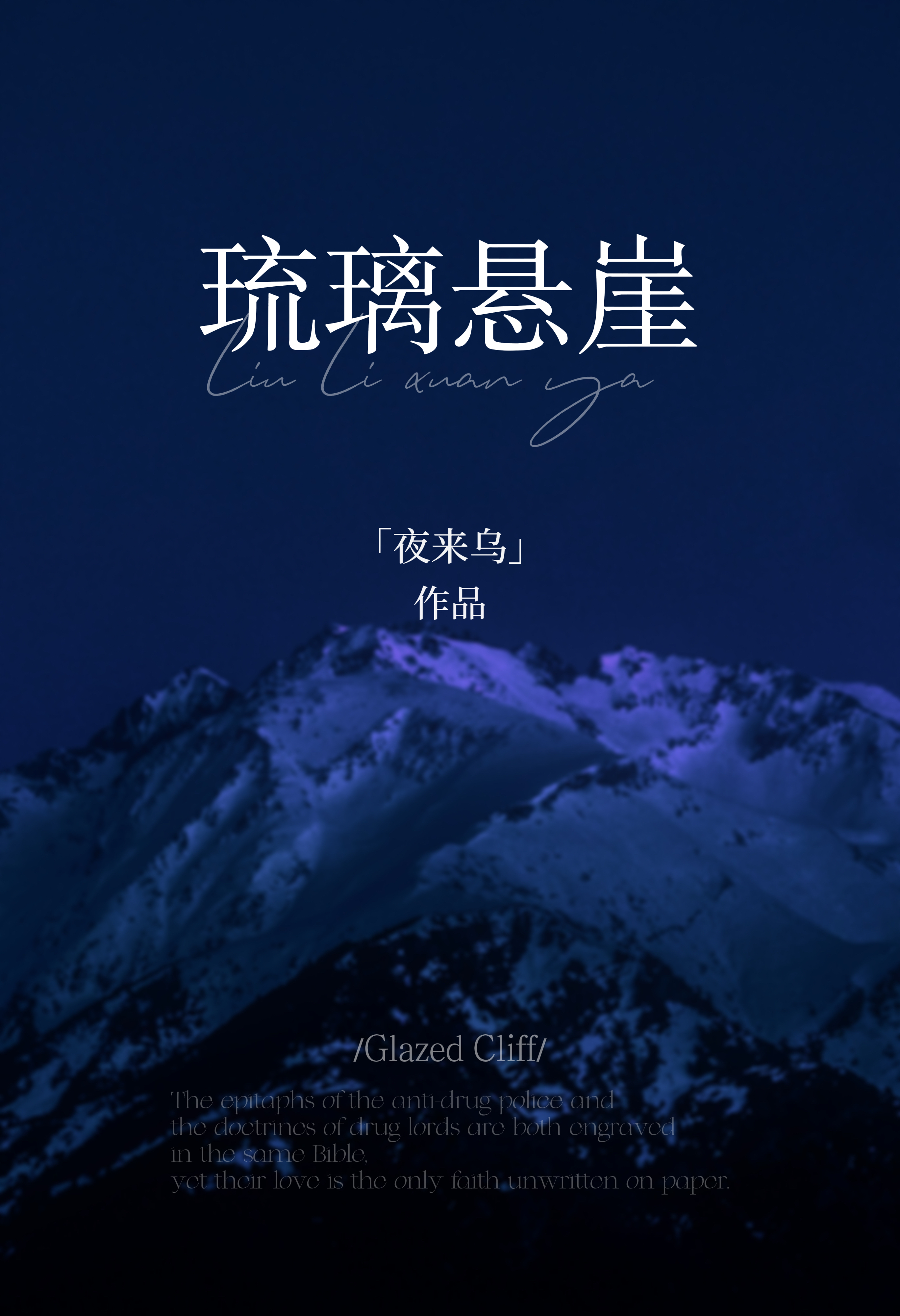 琉璃悬崖[公路]