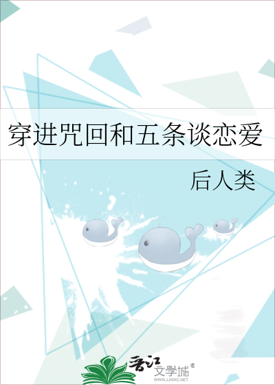 穿进咒回和五条谈恋爱