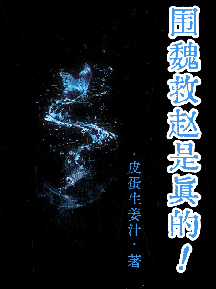 围魏救赵是真的！