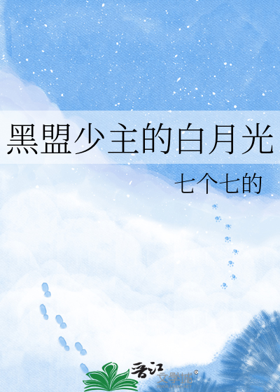 黑盟少主的白月光