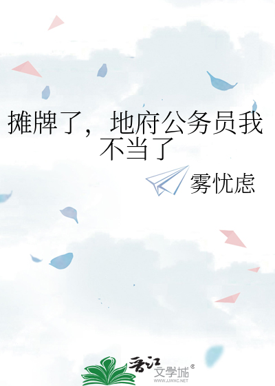 摊牌了，地府公务员我不当了