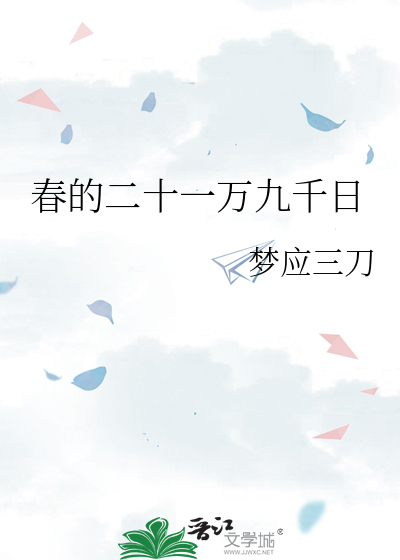 春的二十一万九千日