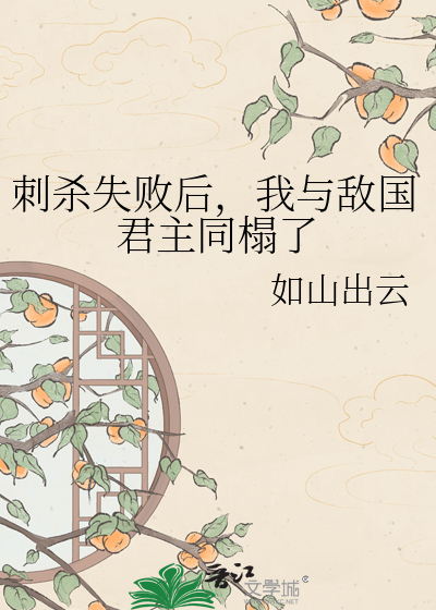 刺杀失败后，我与敌国君主同榻了