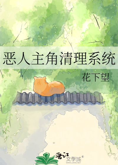 恶人主角清理系统