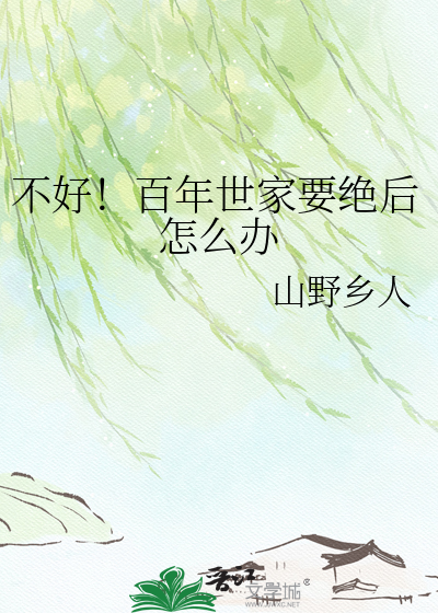 不好！百年世家要绝后怎么办