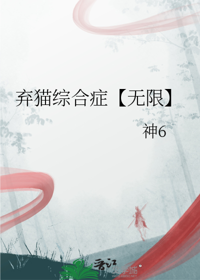 弃猫综合症【无限】