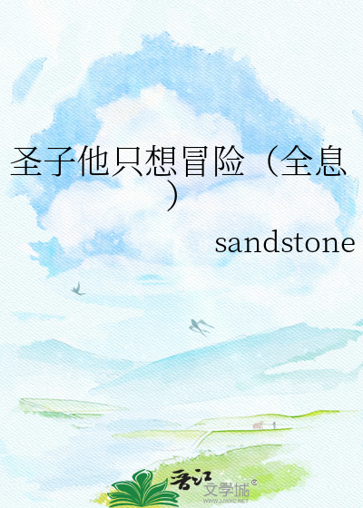 圣子他只想冒险（全息）