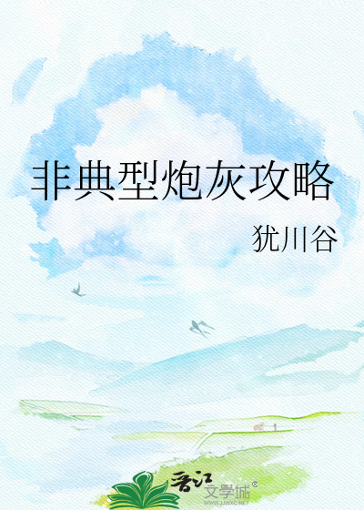 非典型炮灰攻略