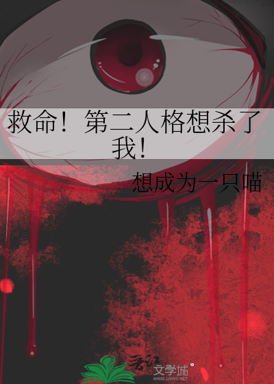 救命！第二人格想杀了我！