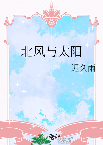 北风与太阳
