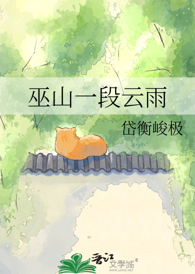 巫山一段云雨