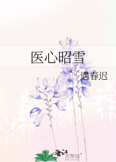 医心昭雪