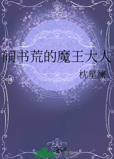 闹书荒的魔王大人