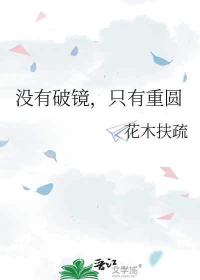 没有破镜，只有重圆