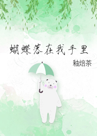 蝴蝶落在我手里