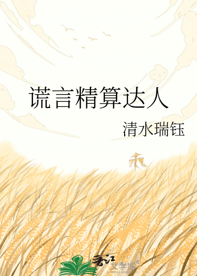 谎言精算达人