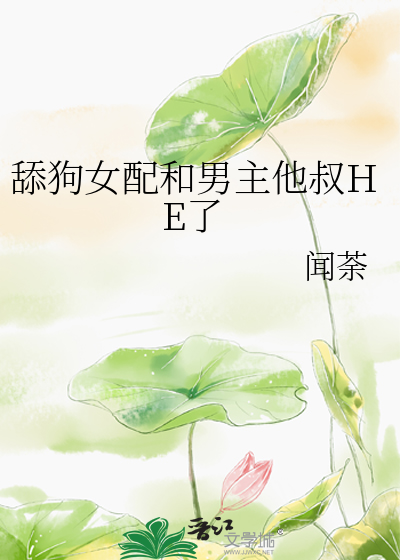 舔狗女配和男主他叔HE了