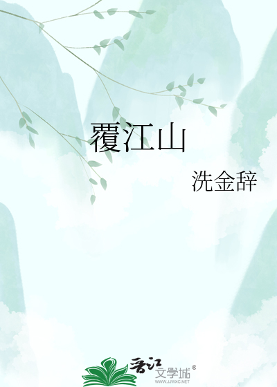 覆江山
