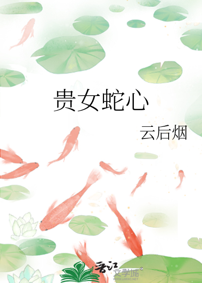 贵女蛇心