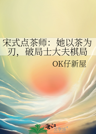 宋式点茶师：她以茶为刃，破局士大夫棋局