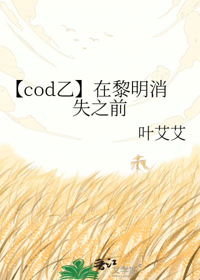 【cod乙】在黎明消失之前