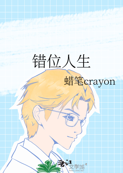 错位人生